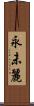 永未麗 Scroll