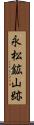 永松鉱山跡 Scroll