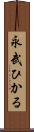 永武ひかる Scroll