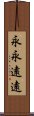 永永遠遠 Scroll