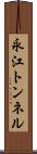永江トンネル Scroll