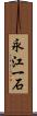永江一石 Scroll