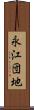 永江団地 Scroll