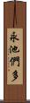 永池們多 Scroll