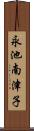 永池南津子 Scroll