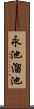 永池溜池 Scroll