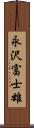 永沢富士雄 Scroll