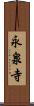 永泉寺 Scroll