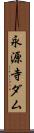 永源寺ダム Scroll