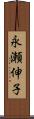 永瀬伸子 Scroll