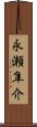 永瀬隼介 Scroll