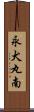 永犬丸南 Scroll
