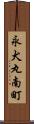 永犬丸南町 Scroll