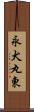 永犬丸東 Scroll