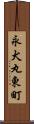 永犬丸東町 Scroll