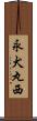 永犬丸西 Scroll