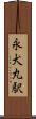 永犬丸駅 Scroll