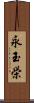 永玉栄 Scroll