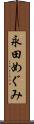 永田めぐみ Scroll