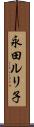 永田ルリ子 Scroll