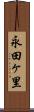 永田ヶ里 Scroll