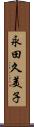 永田久美子 Scroll