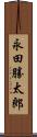 永田勝太郎 Scroll