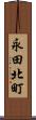 永田北町 Scroll