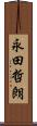 永田哲朗 Scroll