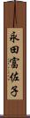 永田富佐子 Scroll