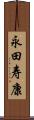 永田寿康 Scroll
