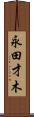 永田才木 Scroll