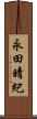 永田晴紀 Scroll