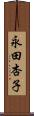 永田杏子 Scroll