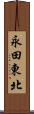 永田東北 Scroll