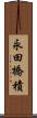 永田橋積 Scroll