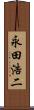 永田浩二 Scroll