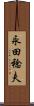 永田稔夫 Scroll
