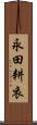 永田耕衣 Scroll