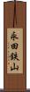 永田鉄山 Scroll