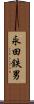 永田鉄男 Scroll