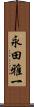 永田雅一 Scroll