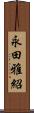 永田雅紹 Scroll