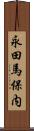 永田馬保内 Scroll