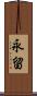 永留 Scroll