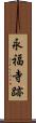 永福寺跡 Scroll