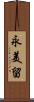 永美留 Scroll