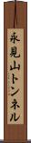 永見山トンネル Scroll