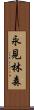 永見林森 Scroll