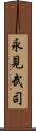 永見武司 Scroll